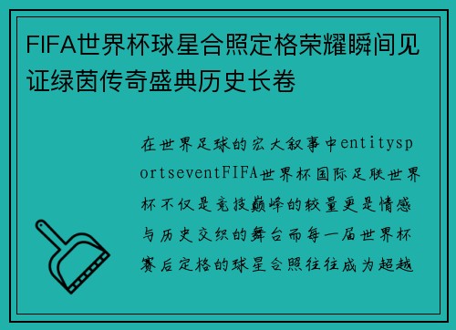 FIFA世界杯球星合照定格荣耀瞬间见证绿茵传奇盛典历史长卷
