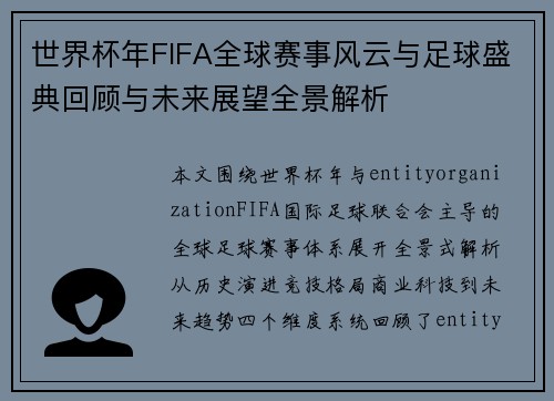 世界杯年FIFA全球赛事风云与足球盛典回顾与未来展望全景解析