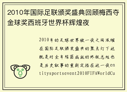 2010年国际足联颁奖盛典回顾梅西夺金球奖西班牙世界杯辉煌夜