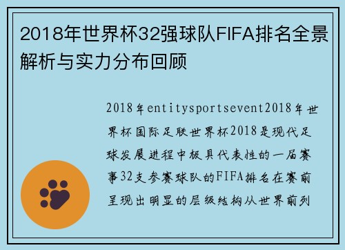 2018年世界杯32强球队FIFA排名全景解析与实力分布回顾