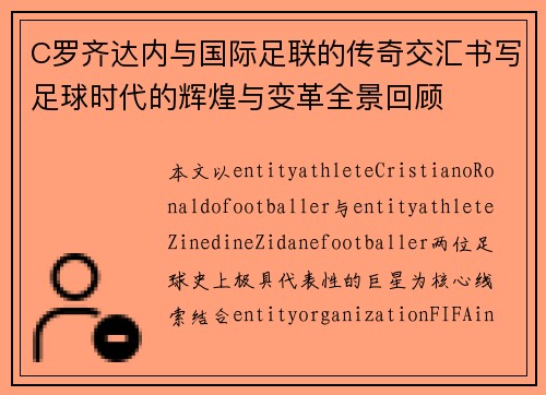 C罗齐达内与国际足联的传奇交汇书写足球时代的辉煌与变革全景回顾