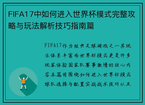 FIFA17中如何进入世界杯模式完整攻略与玩法解析技巧指南篇