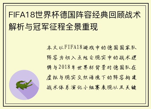 FIFA18世界杯德国阵容经典回顾战术解析与冠军征程全景重现