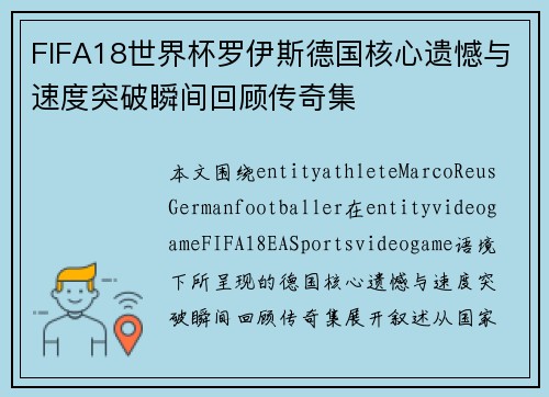 FIFA18世界杯罗伊斯德国核心遗憾与速度突破瞬间回顾传奇集