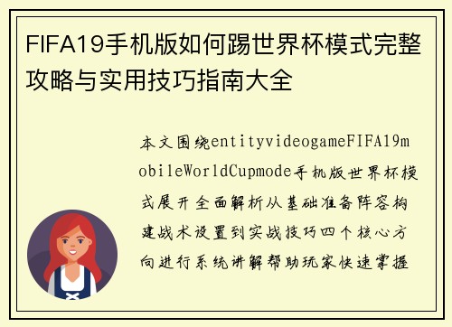 FIFA19手机版如何踢世界杯模式完整攻略与实用技巧指南大全