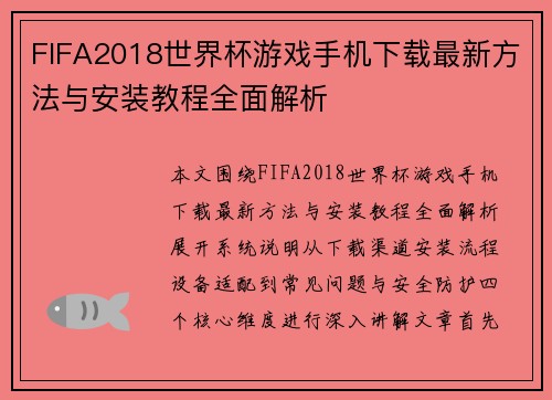 FIFA2018世界杯游戏手机下载最新方法与安装教程全面解析