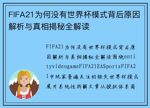 FIFA21为何没有世界杯模式背后原因解析与真相揭秘全解读