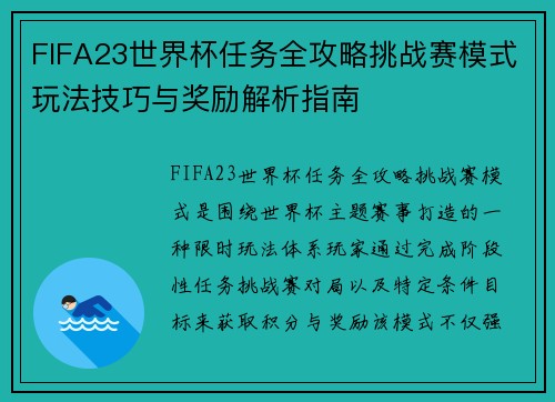 FIFA23世界杯任务全攻略挑战赛模式玩法技巧与奖励解析指南